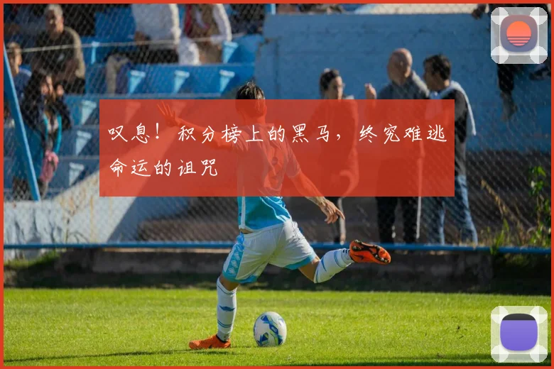 叹息！积分榜上的黑马，终究难逃命运的诅咒