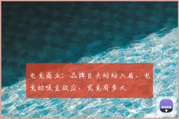 电竞商业:品牌巨头纷纷入局,电竞的吸金效应,究竟有多大