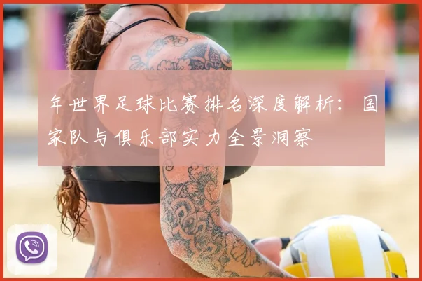 年世界足球比赛排名深度解析:国家队与俱乐部实力全景洞察