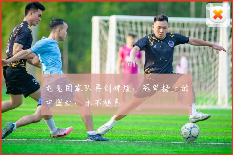 电竞国家队再创辉煌,冠军榜上的中国红,永不褪色