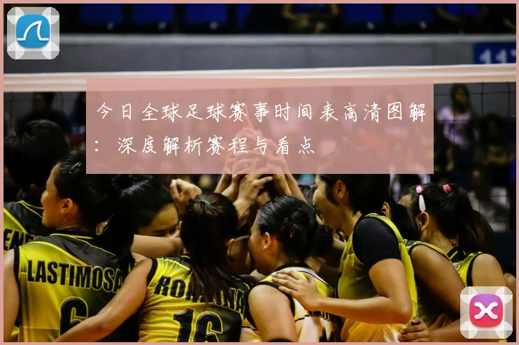 今日全球足球赛事时间表高清图解：深度解析赛程与看点