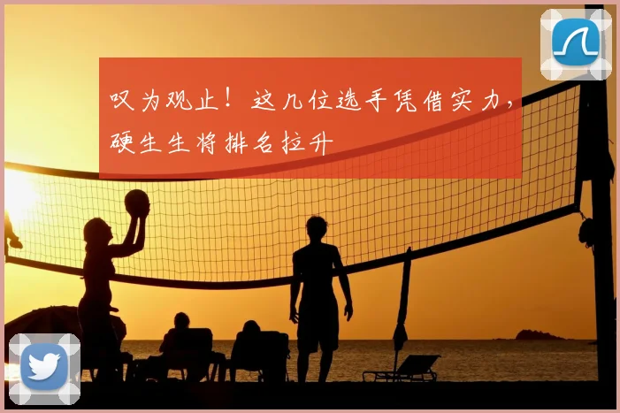 叹为观止！这几位选手凭借实力，硬生生将排名拉升