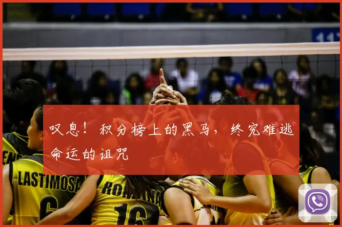叹息！积分榜上的黑马，终究难逃命运的诅咒