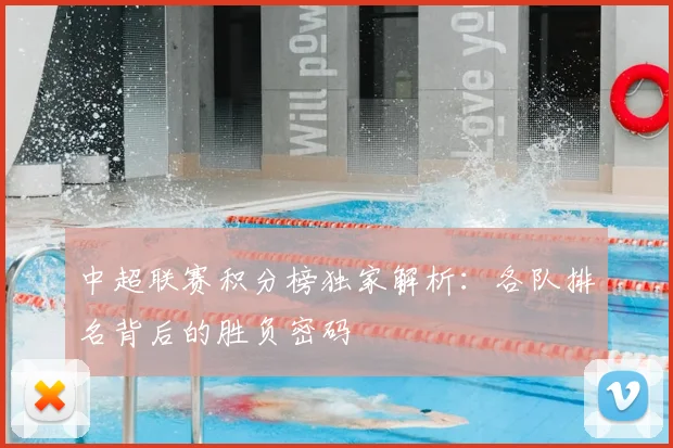 中超联赛积分榜独家解析：各队排名背后的胜负密码