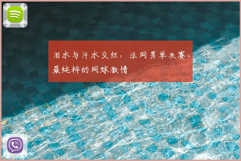 泪水与汗水交织，法网男单决赛，最纯粹的网球激情