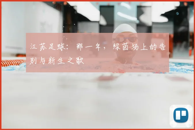 江苏足球：那一年，绿茵场上的告别与新生之歌